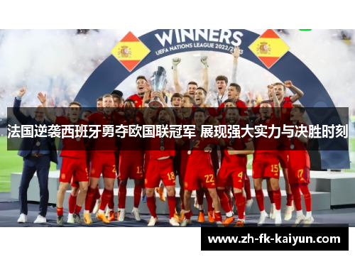 法国逆袭西班牙勇夺欧国联冠军 展现强大实力与决胜时刻