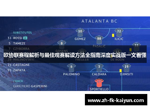 欧协联赛程解析与最佳观赛解读方法全指南深度实战版一文看懂