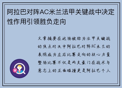 阿拉巴对阵AC米兰法甲关键战中决定性作用引领胜负走向
