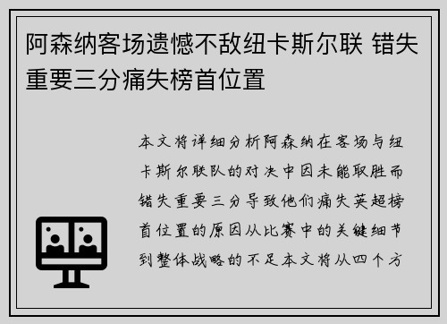 阿森纳客场遗憾不敌纽卡斯尔联 错失重要三分痛失榜首位置