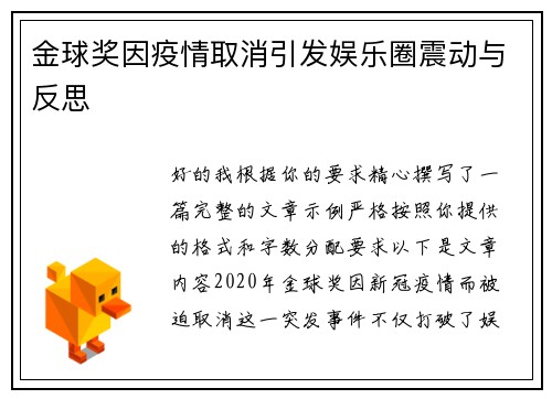 金球奖因疫情取消引发娱乐圈震动与反思