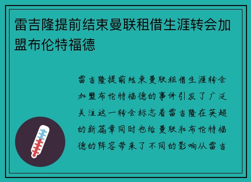 雷吉隆提前结束曼联租借生涯转会加盟布伦特福德