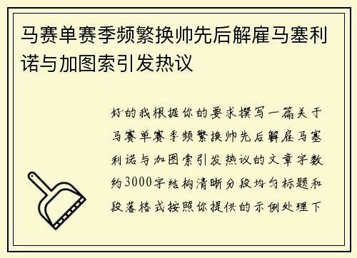 马赛单赛季频繁换帅先后解雇马塞利诺与加图索引发热议