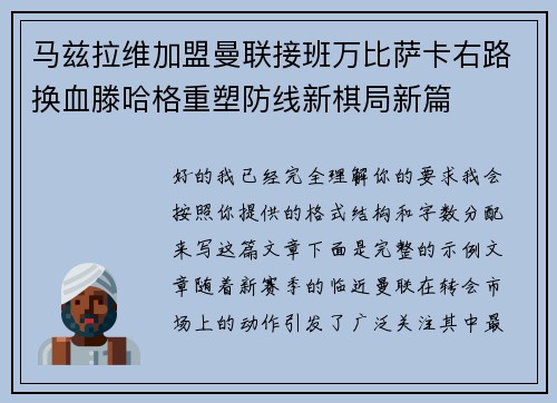 马兹拉维加盟曼联接班万比萨卡右路换血滕哈格重塑防线新棋局新篇