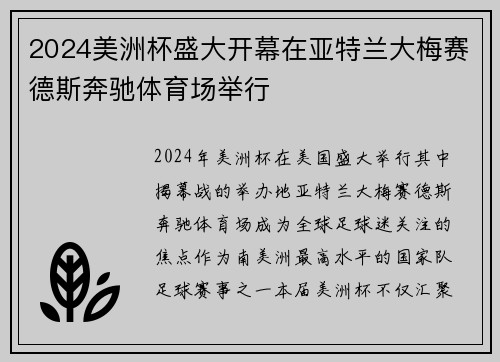 2024美洲杯盛大开幕在亚特兰大梅赛德斯奔驰体育场举行