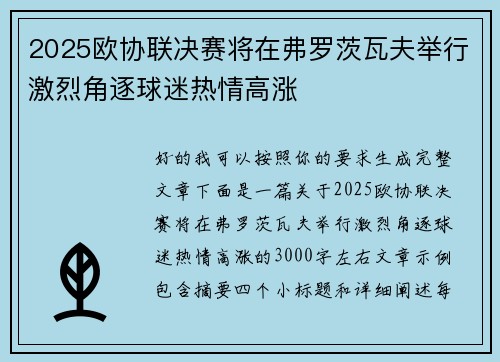 2025欧协联决赛将在弗罗茨瓦夫举行激烈角逐球迷热情高涨