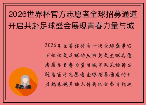 2026世界杯官方志愿者全球招募通道开启共赴足球盛会展现青春力量与城市风采